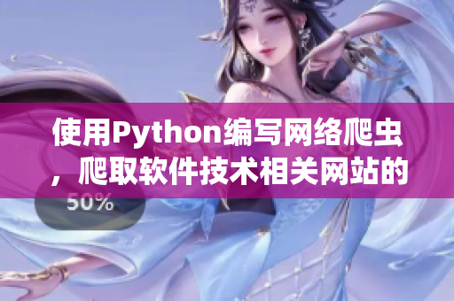 使用Python編寫網(wǎng)絡(luò)爬蟲，爬取軟件技術(shù)相關(guān)網(wǎng)站的內(nèi)容