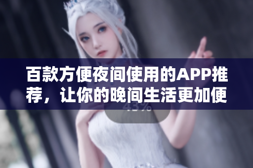 百款方便夜間使用的APP推薦，讓你的晚間生活更加便利