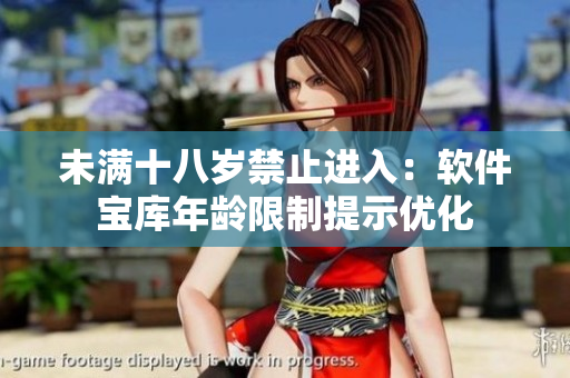 未滿十八歲禁止進(jìn)入：軟件寶庫(kù)年齡限制提示優(yōu)化