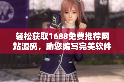 輕松獲取1688免費推薦網站源碼，助您編寫完美軟件【36】