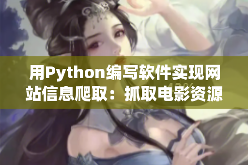 用Python編寫(xiě)軟件實(shí)現(xiàn)網(wǎng)站信息爬?。鹤ト‰娪百Y源網(wǎng)站數(shù)據(jù)
