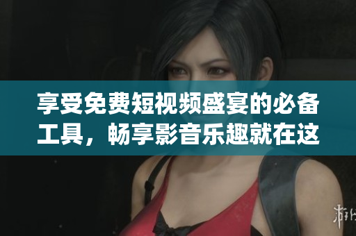 享受免費短視頻盛宴的必備工具，暢享影音樂趣就在這個App