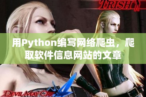 用Python編寫網(wǎng)絡(luò)爬蟲，爬取軟件信息網(wǎng)站的文章