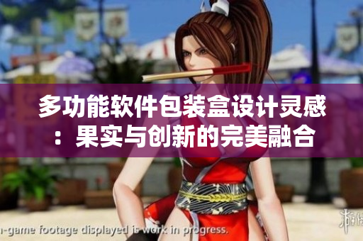 多功能軟件包裝盒設(shè)計(jì)靈感：果實(shí)與創(chuàng)新的完美融合