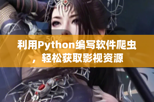 利用Python編寫軟件爬蟲，輕松獲取影視資源