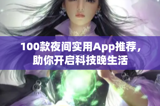 100款夜間實(shí)用App推薦，助你開啟科技晚生活