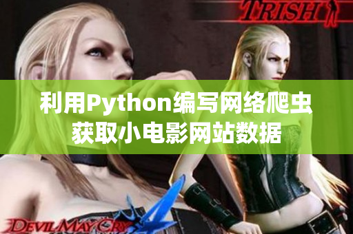利用Python編寫網絡爬蟲獲取小電影網站數(shù)據(jù)
