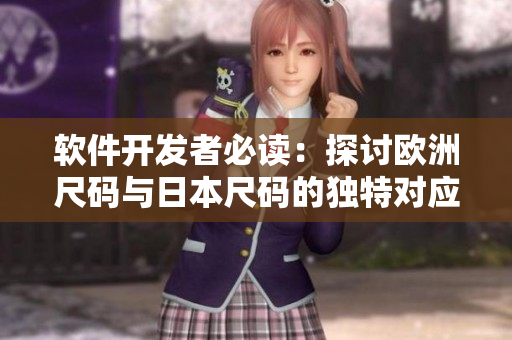 軟件開發(fā)者必讀：探討歐洲尺碼與日本尺碼的獨特對應(yīng)關(guān)系