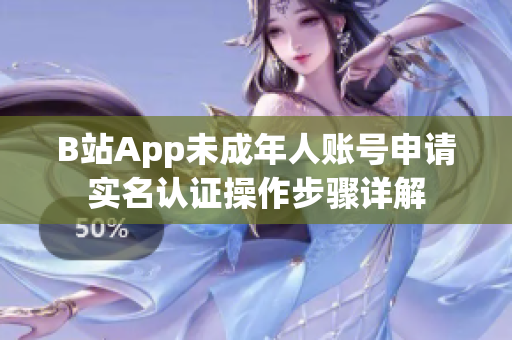 B站App未成年人賬號申請實名認證操作步驟詳解