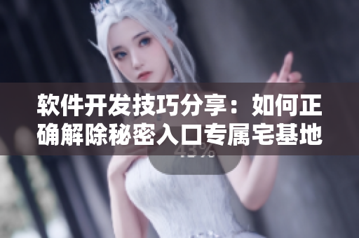 軟件開發(fā)技巧分享：如何正確解除秘密入口專屬宅基地？