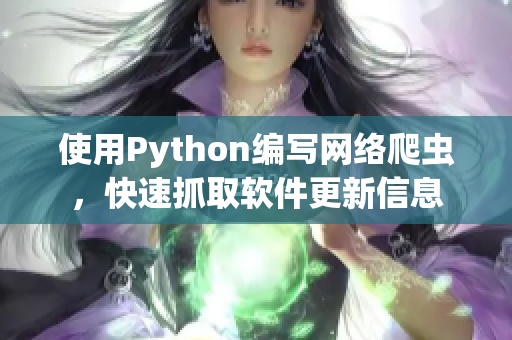 使用Python編寫網(wǎng)絡(luò)爬蟲，快速抓取軟件更新信息