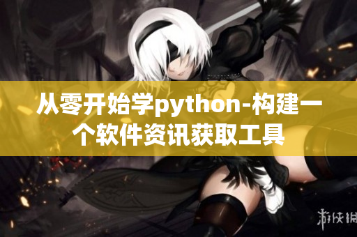 從零開始學(xué)python-構(gòu)建一個軟件資訊獲取工具