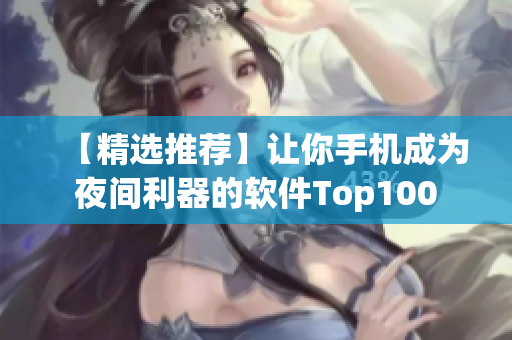 【精選推薦】讓你手機(jī)成為夜間利器的軟件Top100