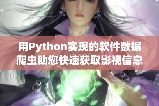用Python實(shí)現(xiàn)的軟件數(shù)據(jù)爬蟲助您快速獲取影視信息