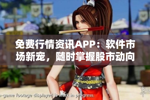 免費(fèi)行情資訊APP：軟件市場(chǎng)新寵，隨時(shí)掌握股市動(dòng)向