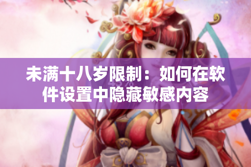 未滿十八歲限制：如何在軟件設(shè)置中隱藏敏感內(nèi)容