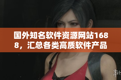 國(guó)外知名軟件資源網(wǎng)站1688，匯總各類高質(zhì)軟件產(chǎn)品