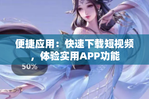 便捷應用：快速下載短視頻，體驗實用APP功能
