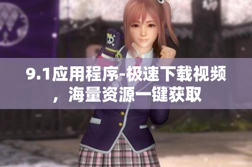 9.1應(yīng)用程序-極速下載視頻，海量資源一鍵獲取
