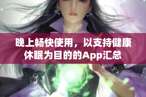 晚上暢快使用，以支持健康休眠為目的的App匯總