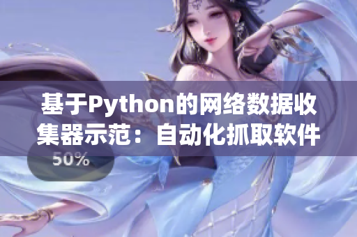 基于Python的網(wǎng)絡(luò)數(shù)據(jù)收集器示范：自動(dòng)化抓取軟件資源站點(diǎn)