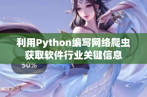 利用Python編寫網(wǎng)絡(luò)爬蟲獲取軟件行業(yè)關(guān)鍵信息