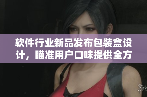 軟件行業(yè)新品發(fā)布包裝盒設(shè)計，瞄準(zhǔn)用戶口味提供全方位解決方案