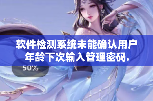 軟件檢測(cè)系統(tǒng)未能確認(rèn)用戶年齡下次輸入管理密碼.