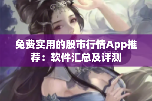 免費實用的股市行情App推薦：軟件匯總及評測