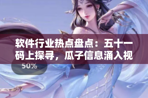 軟件行業(yè)熱點(diǎn)盤點(diǎn)：五十一碼上探尋，瓜子信息涌入視野