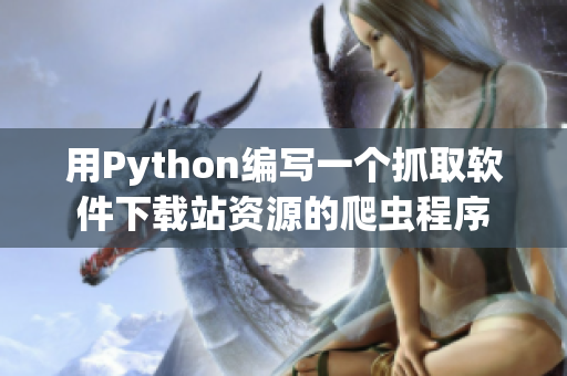 用Python編寫一個抓取軟件下載站資源的爬蟲程序