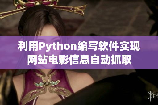 利用Python編寫軟件實現(xiàn)網(wǎng)站電影信息自動抓取