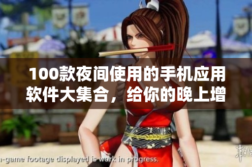 100款夜間使用的手機應(yīng)用軟件大集合，給你的晚上增添更多樂趣