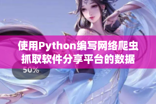 使用Python編寫網(wǎng)絡爬蟲抓取軟件分享平臺的數(shù)據(jù)