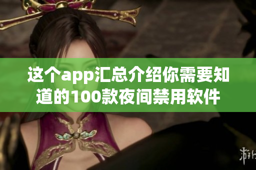 這個app匯總介紹你需要知道的100款夜間禁用軟件