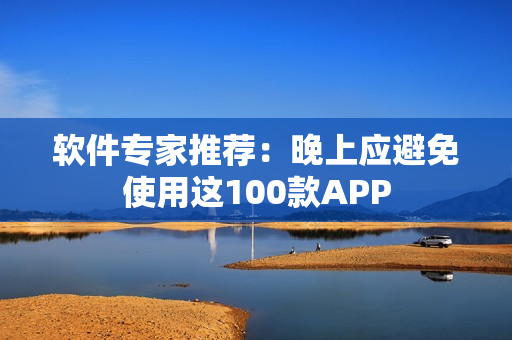 軟件專家推薦：晚上應避免使用這100款APP