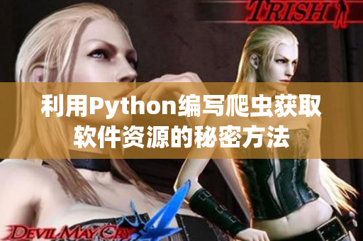 利用Python編寫爬蟲獲取軟件資源的秘密方法