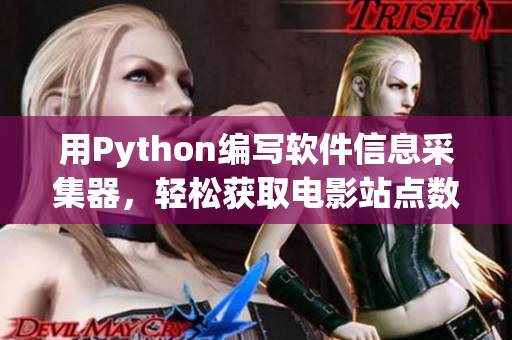 用Python編寫軟件信息采集器，輕松獲取電影站點數(shù)據(jù)
