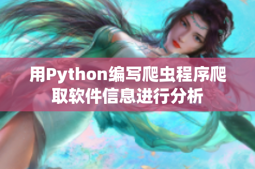 用Python編寫(xiě)爬蟲(chóng)程序爬取軟件信息進(jìn)行分析