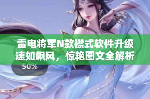 雷電將軍N款襟式軟件升級速如飆風，驚艷圖文全解析