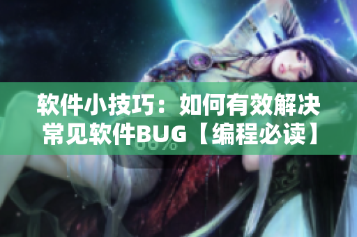 軟件小技巧：如何有效解決常見軟件BUG【編程必讀】