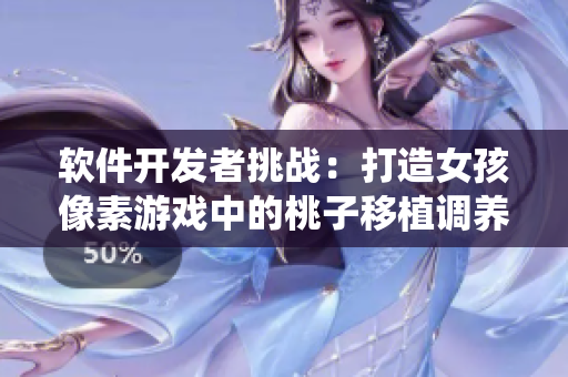 軟件開發(fā)者挑戰(zhàn)：打造女孩像素游戲中的桃子移植調(diào)養(yǎng)系統(tǒng)