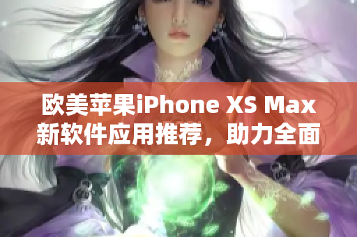 歐美蘋果iPhone XS Max新軟件應用推薦，助力全面屏體驗提升