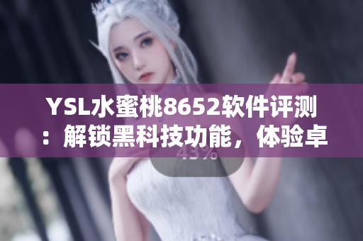 YSL水蜜桃8652軟件評測：解鎖黑科技功能，體驗卓越性能