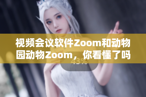 視頻會議軟件Zoom和動物園動物Zoom，你看懂了嗎？
