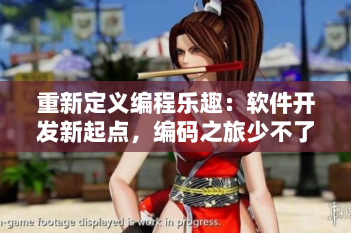 重新定義編程樂趣：軟件開發(fā)新起點，編碼之旅少不了這些“紙巾”！