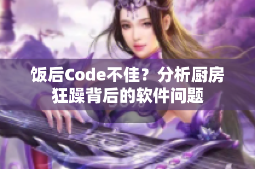 飯后Code不佳？分析廚房狂躁背后的軟件問題