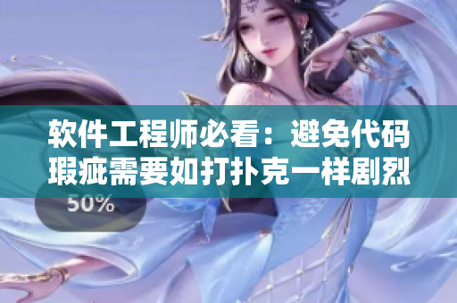 軟件工程師必看：避免代碼瑕疵需要如打撲克一樣劇烈“搖床”？