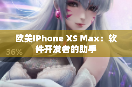 歐美IPhone XS Max：軟件開發(fā)者的助手