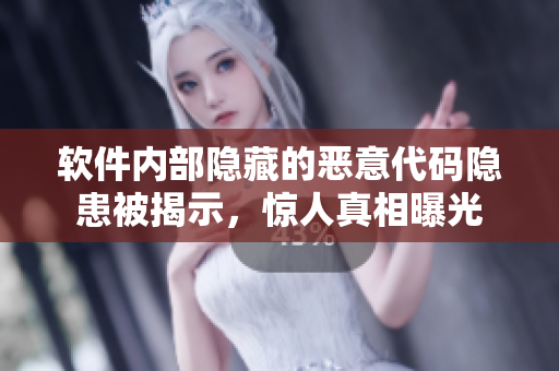 軟件內(nèi)部隱藏的惡意代碼隱患被揭示，驚人真相曝光